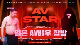 철구, 초특급 AV 스타와