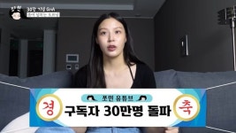 구독자 30만명 돌파한 유튜버 조민 "아직 성형수술 한 군데도 안 했다"