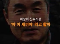 “노회찬 그 XX” 이창희 진주시장의 막말과 기자의 침묵