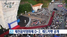 제천음악영화제 D-2, 레드카펫 공개
