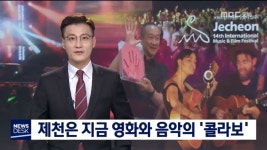 제천국제음악영화제 열기