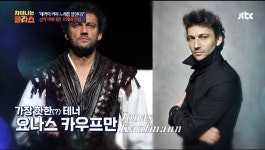 요나스 카우프만, 영화배우 뺨치는 테너? 홍진경 “너무 잘 생겼다” 감탄