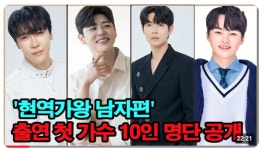 손태진·박지현 이어 이수·최종훈까지...