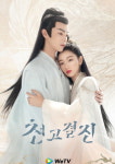 천고결진, 중국배우 주동우·허개 신선 사랑 이야기 위티비에서 방영