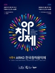 韓 창작음악 산실…26일