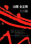 인천시, 천자문 120서체 서예가