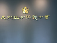 광주지방변호사회 "윤석열 파면은 민주주의의 승리"