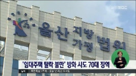 `임대주택 탈락 불만` 방화 시도 70대 징역