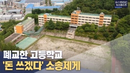 폐교한 학교법인