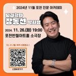 포천 인문 아카데미, 뇌과학자 장동선 박사 강연 개최