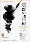 여초 김응현의 서법 정신 기리는 ‘2023 여초 서예대전’