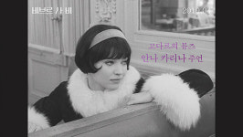 B급 영화의 부활, 장 뤽 고다르 감독의