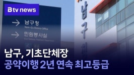 남구, 기초단체장 공약이행 2년 연속 최고등급