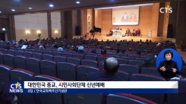 대한민국 종교, 시민사회단체 신년예배