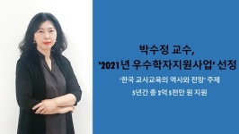 충남대학교 교육학과 박수정 교수,