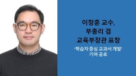 충남대학교 이창훈 교수, 부총리 겸 교육부장관 표창