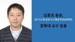 충남대학교 김종호 동문, 경북대 교수 임용