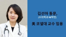 충남대학교 수의학과 김선아 동문, 미국 코넬대학교 교수 임용