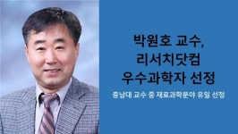 충남대학교 박원호 교수, 리서치닷컴 우수과학자 선정
