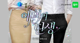 윌라, 로맨스 웹소설