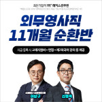 해커스공무원, 7급 외무영사직 합격 돕는