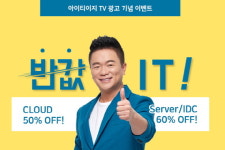 아이티이지(ITEASY), TV CF 온에어 기념 서버/클라우드
