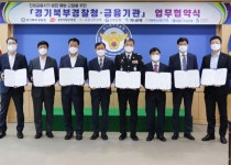 경인지방우정청, 경기북부경찰청·금융기관과