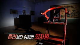 ‘생로병사의 비밀’ 21세기 현대인의 신종질환, 의자병