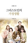대한예수교침례회 생명의말씀선교회 이요한 목사 ‘그리스도인의 가정생활’ 출간