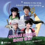 비고라이브, 이누야사 성우 강수진•정미숙•구자형•우정신 온라인 팬미팅 개최