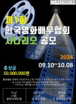 (사)한국영화배우협회,  제1회 한국영화배우협회 시나리오 공모전 성료