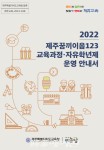 제주도교육청, 2022 제주꿈끼이음123교육과정·자유학년제  운영 안내서 제작·배포