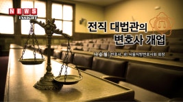 전직 대법관의 변호사 개업
