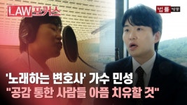 10년 차 법무법인 대표변호사의 이중생활... 노래하는 법조인, 김민성 변호사
