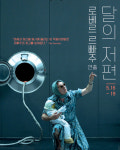 독창적인 무대, 로베르 르빠주 연출의 ´달의 저편´