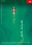 서울시극단, 연극 ‘물고기 인간’ 국내 초연…강신구, 박완규, 박상종 등 참여