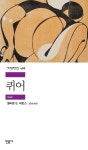 비트 세대 작가 윌리엄 S. 버로스 장편 『퀴어』