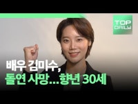 배우 김미수, 자택에서 돌연 사망…향년 30세