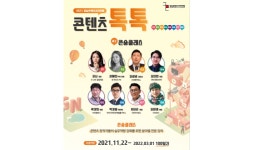 경남콘텐츠코리아랩, 콘텐츠 창작자 역량 강화 ‘콘숑클래스’ 오픈