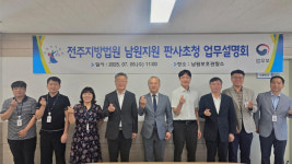 남원보호관찰소, 법원 초청 업무설명회 가져