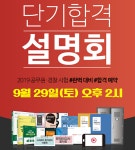 수원 공무원·경찰학원, 2019 공무원·경찰 시험 대비 단기합격설명회 개최