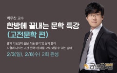 박우찬 교수, 한 방에 끝내는 소방공무원 문학특강