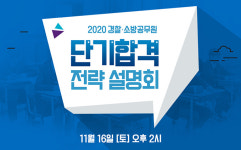 “경찰공무원도, 소방공무원도 2020년에는 합격하자!” 종로공무원·경찰학원 합격설명회
