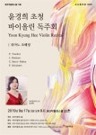 세종대 음악과 윤경희 교수, 바이올린 독주회 개최