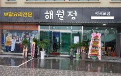 제주도 가볼만한곳 보말칼국수 맛집 해월정, 서귀포점 신규 오픈