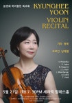 윤경희 세종대 음악과 교수, 세라믹 팔레스홀서 바이올린 독주회 진행