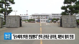 "군수에게 2억원 전달했다" 전직 군위군 공무원, 재판서 혐의 인정
