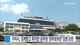 구미시, 징계받고 퇴직한 공무원