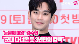 [조이TV]'눈물의 여왕' 김수현 "군대 다녀온 듯 3년만의 컴백"
