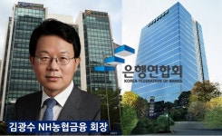 은행연합회 맡은 김광수 회장, 민·관 경험 살려 산적한 과제 넘을까